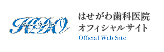 はせがわ歯科医院 オフィシャルサイト